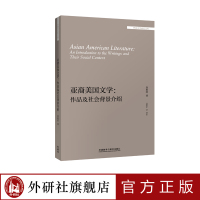 [外研社]亚裔美国文学:作品及社会背景介绍 “外国文学研究文库”系列