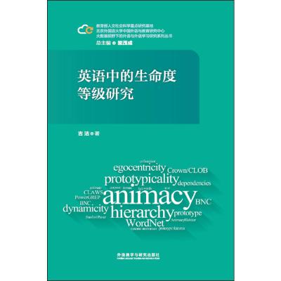 英语中的生命度等级研究(大数据视野下的外语与外语学习研究系列丛书)