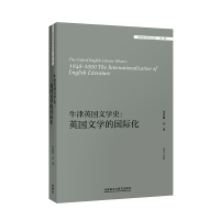 【外研社】牛津英国文学史：英国文学的国际化