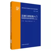 [外研社]汉德口译实践入门