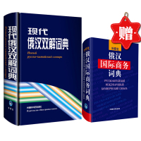 [外研社]现代俄汉双解词典优惠套装(赠《俄汉国际商务词典》)