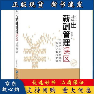 B[正版B]走出薪酬管理误区 中国企业薪酬激励系统化解决之道 全怀周 人力资源管理人事行政绩效管理