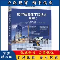 B[正版B]楼宇智能化工程技术 第3版 杨少春 著 楼宇机电设备消防安防通信自动化智能建筑集成办公