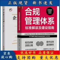B[正版B]合规管理体系标准解读及建设指南+企业大合规 管理合规风险 实施合规流程控制 合规管理体