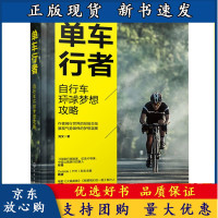 B[正版B]单车行者 自行车环球梦想攻略 刘文 单车骑行攻略 自行车环球骑行指南 单车骑行 骑行教