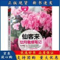 B[正版B]仙客来12月栽培笔记 NHK趣味园艺 吉田健一设施栽培育苗技术盆花栽培管理技术常见病虫