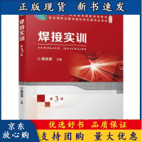 B[正版B]焊接实训 3版 吴志亚 气焊与气割焊条电弧焊CO2气体保护焊埋弧焊钨极氩弧焊等焊接方