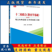 B【正版B】十二校联合 教育学基础 第3版 笔记和典型题含考研真题详解 中国石化出版社 圣才考研