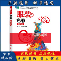 B[正版B]服装色彩 四版4版 郑军 服装色彩设计方法 服装类中专技校学生应用技术 高职高专服装