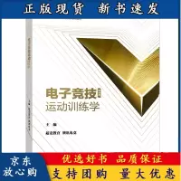 B[正版B]电子竞技运动训练学 超竞教育 腾讯电竞 9787040561999 电子竞技运动与管