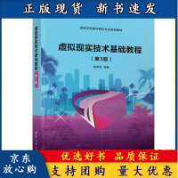 B[正版B]虚拟现实技术基础教程 第3版三版 喻晓和 数字媒体技术虚拟现实教材 高等院校信息 媒体