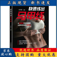 B[正版B]快速练出马甲线 付子艺 著 人民邮电出版社 9787115563545 腹部肌肉的基础