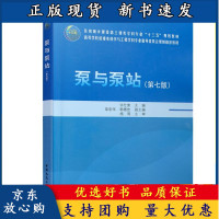 B【正版B】预售 泵与泵站 第七版 中国建筑工业出版社 许仕荣 等著 9787112262243