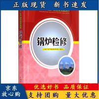 B[正版B]火电厂生产岗位技术问答 锅炉检修 火电厂锅炉设备检修除灰脱硫设备检修工作的技术管理人员