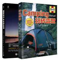 B[正版B]露营与户外生存全书+玩转露营 2本 帐篷选择与保管 露营装备大全 户外运动安全指导书