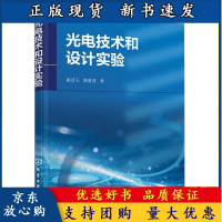 B[正版B]光电技术和设计实验 赵廷玉 陈爱喜 著 高等学校光电类 物理类专业 光电类物理类专业师