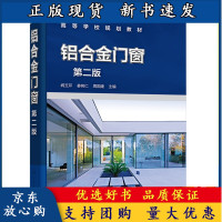 B[正版B]铝合金门窗 第二版 铝合金门窗设计 铝合金门窗基础知识 铝合金门窗设计和铝合金门窗生产