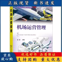 B[正版B]机场运营管理 张君 民航类高职高专院校中机场运行专业 通用航空航务技术 民航an全技术