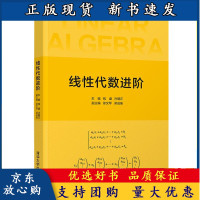 B[正版B]线性代数进阶 钱盛 清华社 高等院校工科和经管类各专业的与教材 大学数学线性代数研究生