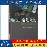 B[正版B]自动驾驶停车位检测技术 桑海峰 机械类自动驾驶停车位检测汽车驾驶 机械类自动驾驶停车