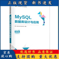 B[正版B]MyQL数据库设计与应用 肖宏启 MyQL数据库项目化QL语言程序设计 计算机软