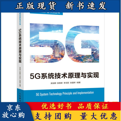 B[正版B]5G通信系统技术原理与实现 吴俊卿 张智群 李保罡 孙韶辉 5g移动通信技术原 5G