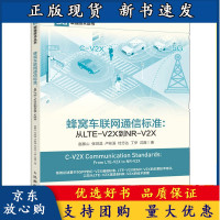 B【正版B】蜂窝车联通信标准从LTE-V2X到NR-V2X 赵振山 张世昌 卢前溪 杜忠达 丁伊