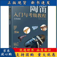 B[正版B]陶笛入门与考级教程 五线谱版 周子雷 王丽辉 化学工业出版社 陶笛入门教程书籍 演奏基