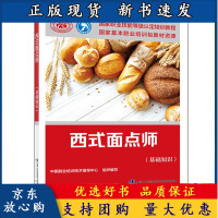 B[正版B]西式面点师 基础知识 国家职业技能等级认定培训教程 职业技能等级认定培训和中短期职业技