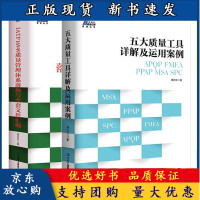 B【正版B】五大质量工具详解及运用案例 APQP FMEA PPAP MA PC+IATF16