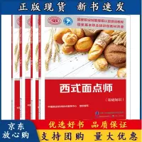 B[正版B]西式面点师中级+高级+初级+西式面点师基础知识 4册 国家职业技能等级认定培训教程