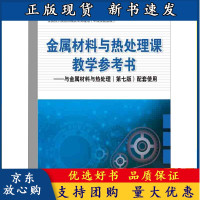 B【正版B】金属材料与热处理课教学参考书 与金属材料与热处理 七版 配套使用全国中等职业学校机械类