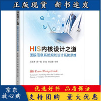 B[正版B]HI内核设计之道 医院信息系统规划设计系统思维 电子工业出版社 任连仲 医院核心业务