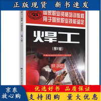 B[正版B]焊工 2版 技师 高ji技师 国家职业资格培训教程 管理焊接质量控制焊工培训指导书焊工