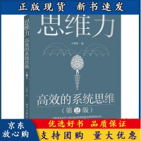 B[正版B]思维力 高xiao的系统思维 2版 电子工业出版社 王世民 系统思维探秘咨询顾问的问题