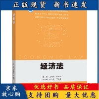B[正版B]经济法 高等教育出版社 王艳丽 何新容 9787040562484 高等学校经济与管