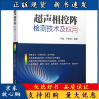 B[正版B]chao声相控阵检测技术及应用 卢超 钟德煌 无损检测技术书籍 高等院校无损检测与仪器