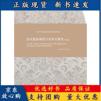 B[正版B]清代服饰制度与传世实物考——男装卷 东华大学出版社 服装文化 (李雨来 李晓君 李