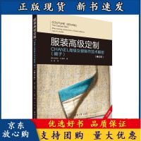 B[正版B]服装高级定制——CHANEL高级女装制作技术解密(裙子)(修订版)高端奢侈品服装定制