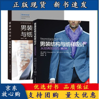 B【正版B】男装结构与纸样设计从经典到时尚+男装结构设计与纸样工艺 西服马甲西装款式结构制图设计服