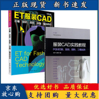 B[正版B]ET服装CAD 打板 放码 排料 读图 输出技术+服装CAD实践教程et服装cad操作