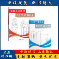 B[正版B]女装工业纸样 内/外单打板与放码技术(第三版)+女装工业纸样细节处理与板房管理 服装制