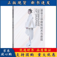 B[正版B] 服装立体裁剪技术与表现 立体裁剪技术任绘张馨月鲁迅美术学院染织服装艺术设计系服装设计