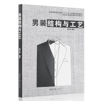 B[正版B]男装结构与工艺男装结构设计服装工艺书籍服装结构设计东华大学出版社书籍服装设计教材服装工