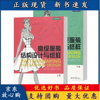 B[正版B] 高级服装结构设计与纸样上册+下册 共2册 服装专业课程教材书籍 女装结构设计打板制版