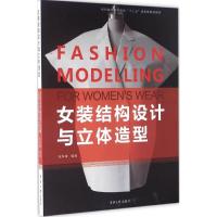 B[正版B]女装结构设计与立体造型(张军雄) 东华大学出版社 服装设计书籍 服装结构设计 女装设计