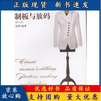 B[正版B][新书首发]经典女装制板与放码(第二版)服装制版教程 东华大学出版社 服装制版打版纸样