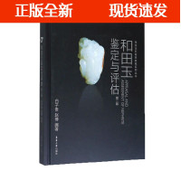 B【正版B】【新书】和田玉鉴定与评估（第二版） 鉴定与评估 东华大学出版社 (白子贵 赵博