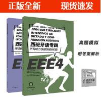 B[正版B]西班牙语专四套装听写800题+阅读60篇 EEE4 DELE IELE现代西班牙语自