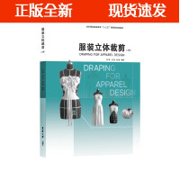 B[正版B]服装立体裁剪(2版)立体裁剪 服装纺织专业课程 服装纺织教材 男装立裁 女装立裁 东华